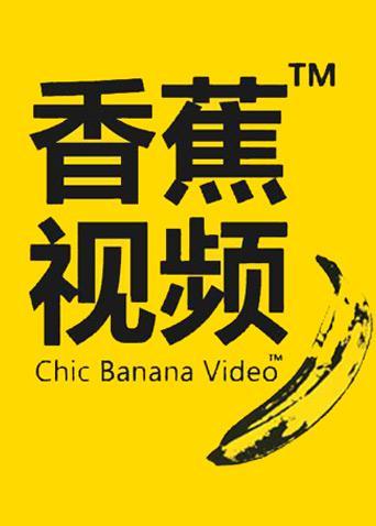 香蕉影院在线观看：最新高清电影电视剧免费追剧平台，一键畅享热门影视资源