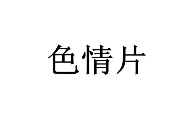 亚洲少妇一级黄色片的相关介绍