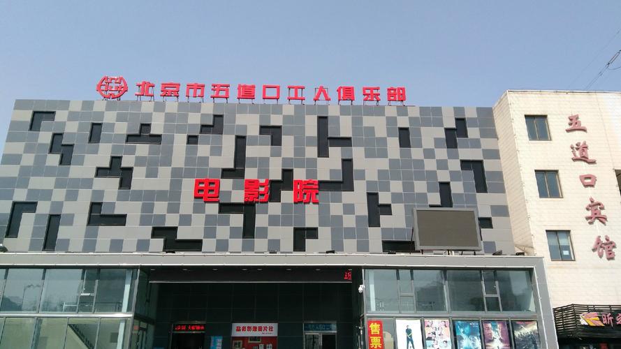 北京影院的相关介绍