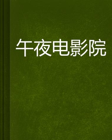 午夜激情影院 - 深夜在线观影指南 最新午夜场电影推荐 激情影视资源合集