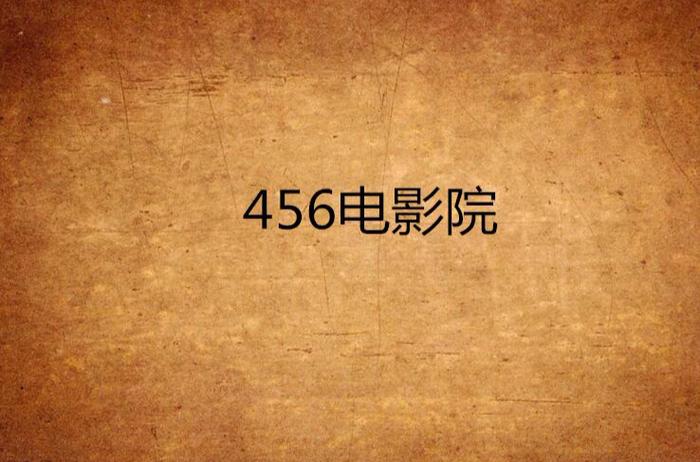 猴哥影院免费的相关介绍