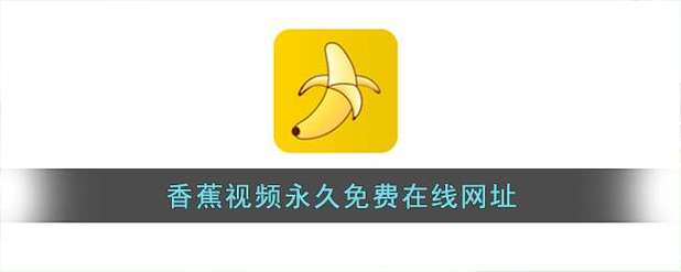 香蕉影院在线观看：最新高清电影电视剧免费追剧平台，一键畅享热门影视资源