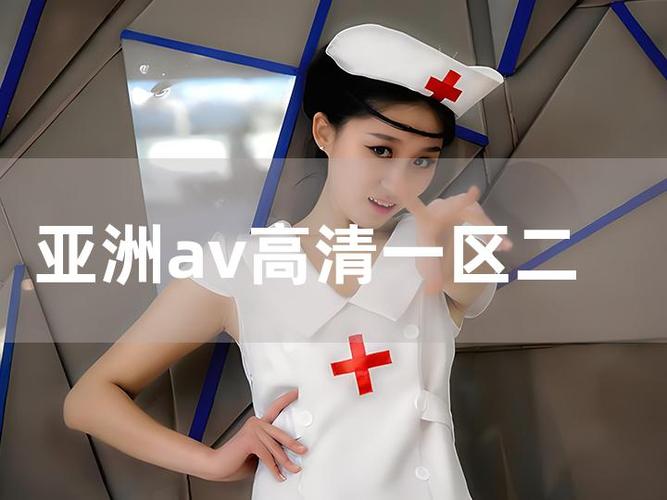 密臀欧美一区二区三区国产的相关介绍