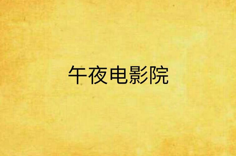 多瑙影院免费午夜版的相关介绍